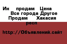 Ин-18 продам › Цена ­ 2 000 - Все города Другое » Продам   . Хакасия респ.